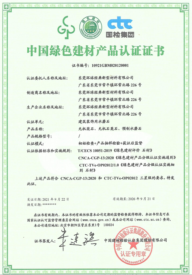 无机人造石产品荣获“中国绿色建材产品认证”1.png